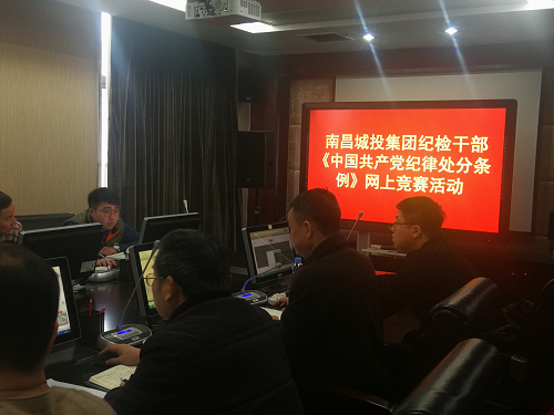 南昌城投集团纪委组织各级纪检监察职员开展《条例》的网上知识竞赛运动_庄闲游戏