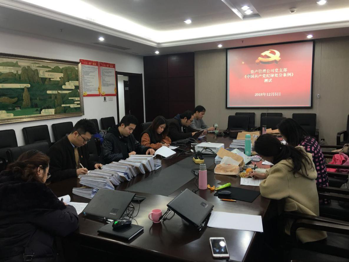 南昌城投资产治理公司开展《中国共产党纪律处分条例》学习测试运动_庄闲游戏