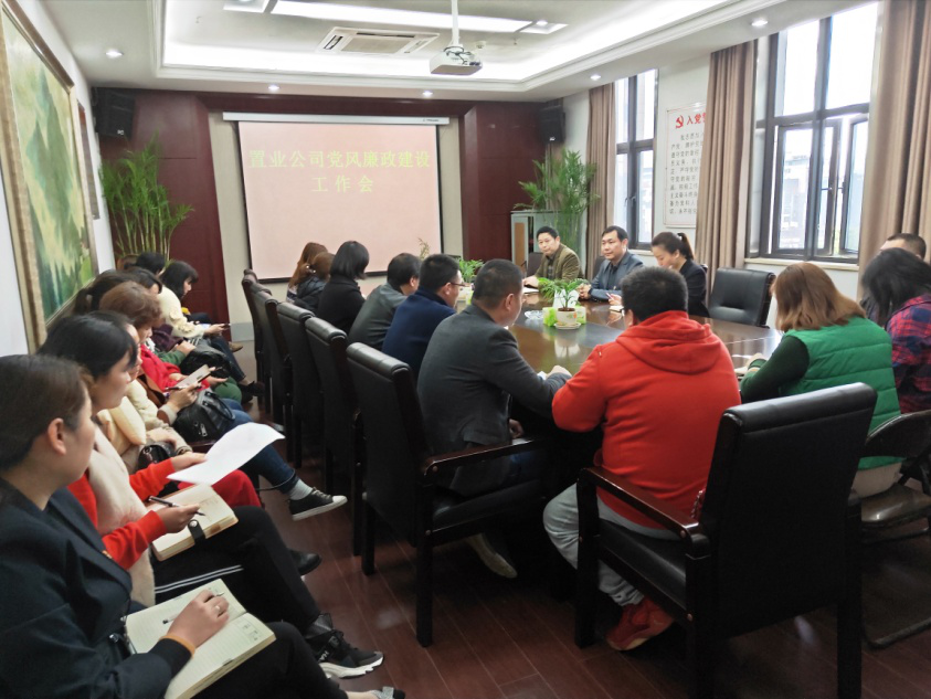 置业公司召开党风廉政建设事情会_庄闲游戏