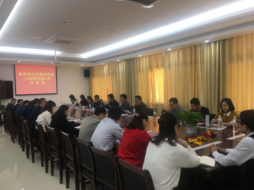 集团廉政巡察组进驻南昌高速公司晤面会_庄闲游戏