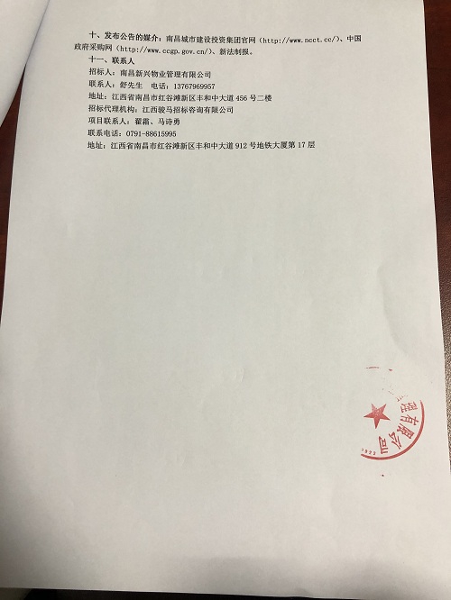 南昌新兴物业治理有限公司物业费催收效劳项目（第二次）招标通告_庄闲游戏
