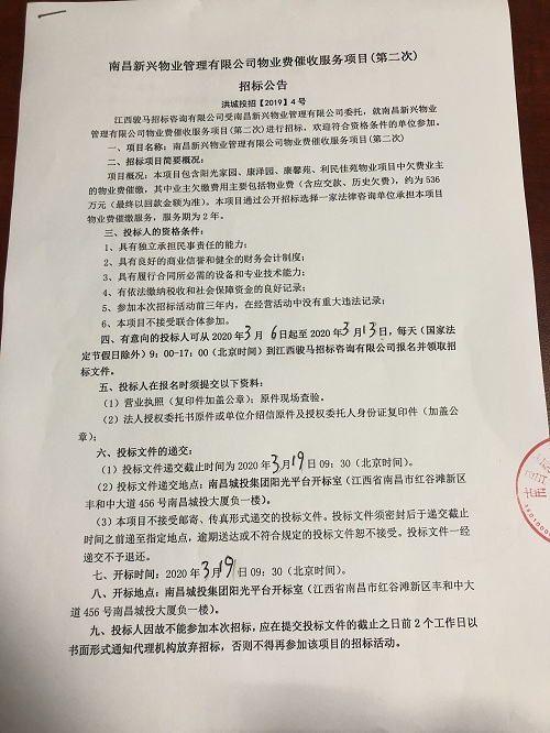南昌新兴物业治理有限公司物业费催收效劳项目（第二次）招标通告_庄闲游戏