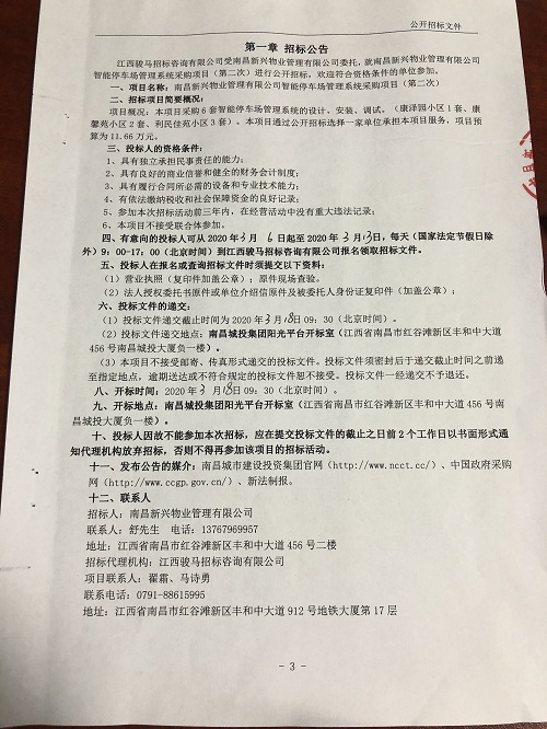 南昌新兴物业治理有限公司智能停车场治理系统采购项目（第二次）招标通告_庄闲游戏