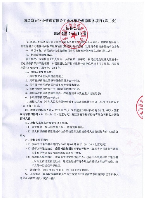 南昌新兴物业治理有限公司电梯维护保养效劳项目（第三次）招标通告_庄闲游戏