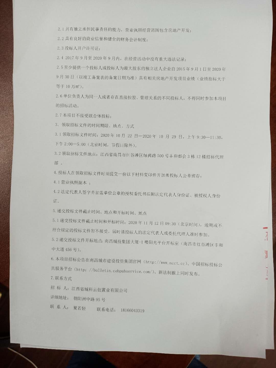 江西（城投）科创生态新城首开区项目开发建设治理及营销效劳招标通告_庄闲游戏