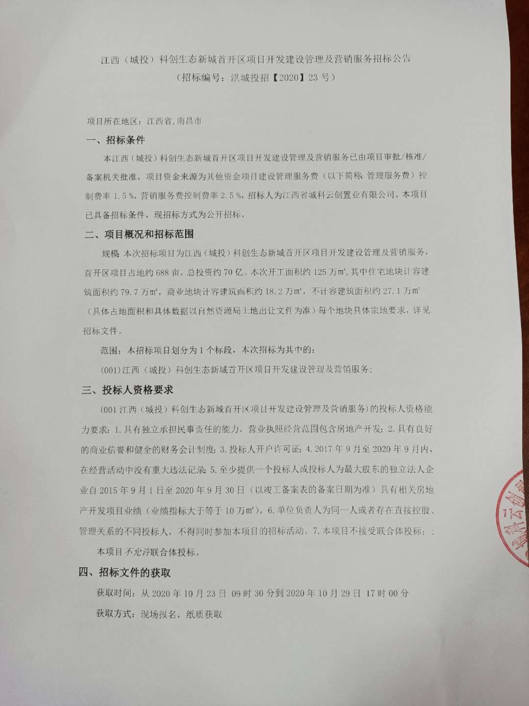 江西（城投）科创生态新城首开区项目开发建设治理及营销效劳招标通告_庄闲游戏