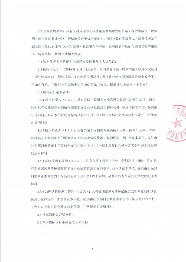 南昌城投桥隧运营治理有限公司都会桥梁隧道检测效劳采购项目招标通告_庄闲游戏