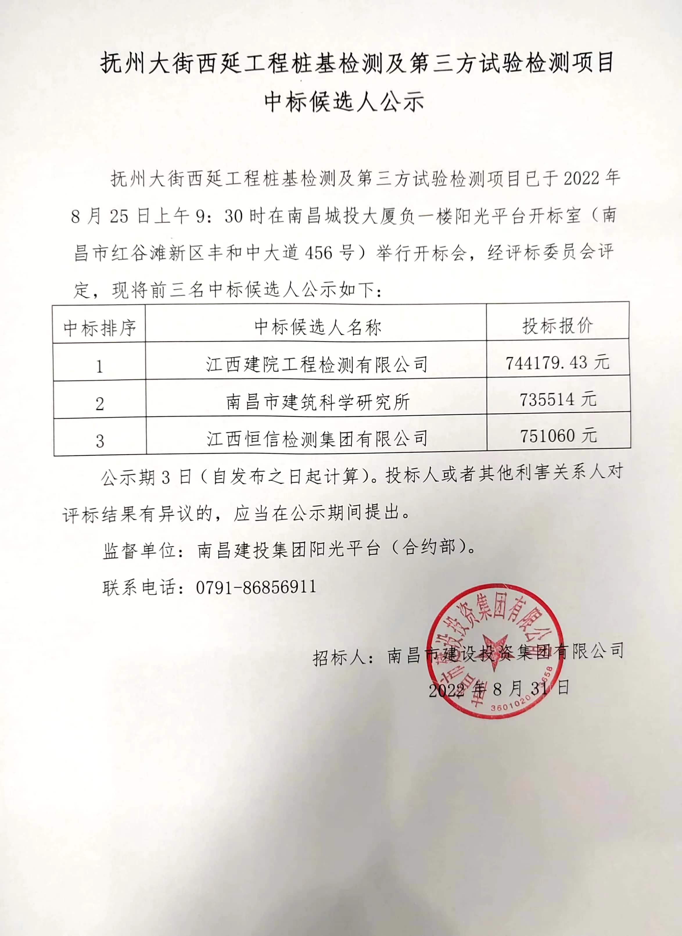 抚州大街西延工程桩基检测及第三方试验检测项目中标候选人公示_庄闲游戏