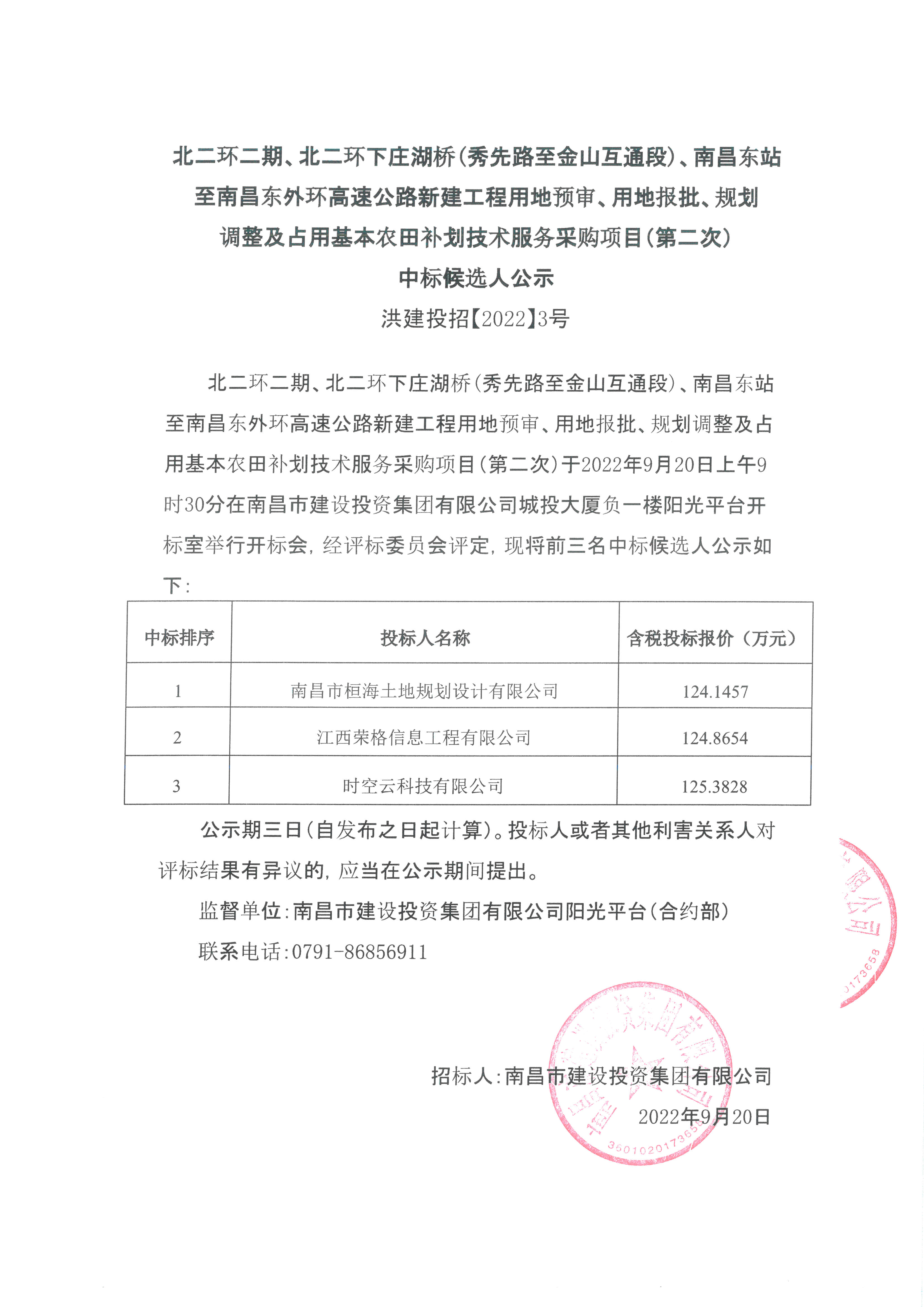 北二环二期、北二环下庄湖桥（秀先路至金山互通段）、南昌东站至南昌东外环高速公路新建工程用地预审、用地报批、妄想调解及占用基本农田补划手艺效劳采购项目（第二次）中标候选人公示_庄闲游戏