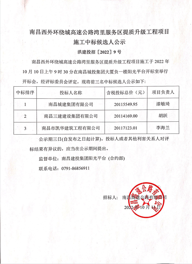 南昌西外围绕城高速公路湾里效劳区提质升级工程项目施工中标候选人公示_庄闲游戏