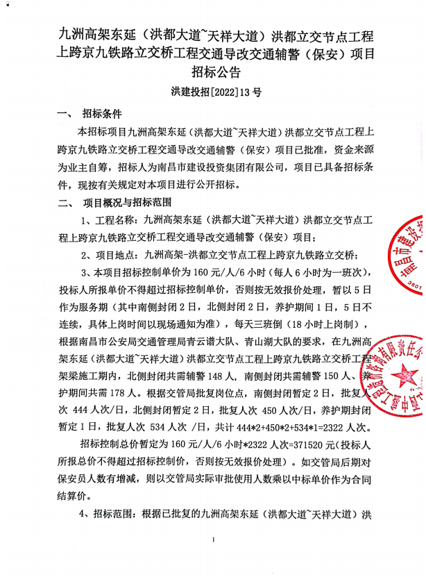 九洲高架东延(洪都大道’天祥大道)洪都立交节点工程上跨京九铁路立交桥工程交通导改交通辅警(保安)项目招标通告_庄闲游戏