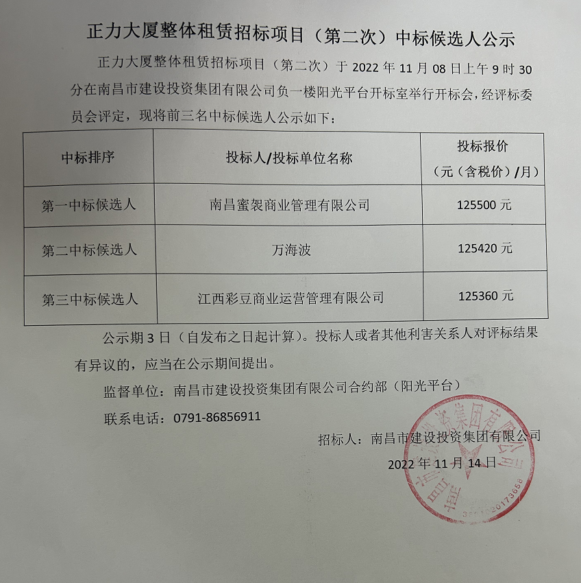 正力大厦整体租赁招标项目(第二次)中标候选人公示_庄闲游戏