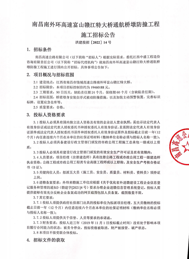 南昌南外环高速富山赣江特大桥通航桥墩防撞工程施工招标通告_庄闲游戏