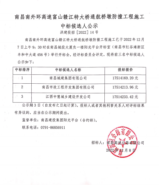南昌南外环高速富山赣江特大桥通航桥墩防撞工程施工中标候选人公示_庄闲游戏