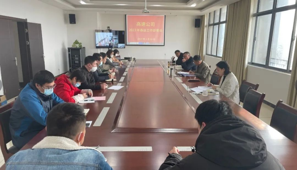 高速公司召开2023年春运事情安排会_庄闲游戏