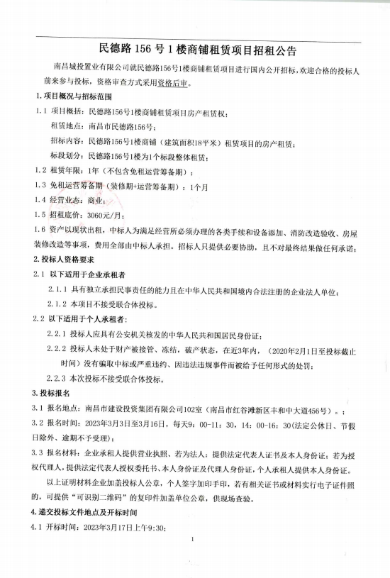民德路156 号1楼商铺租赁项目招租通告_庄闲游戏