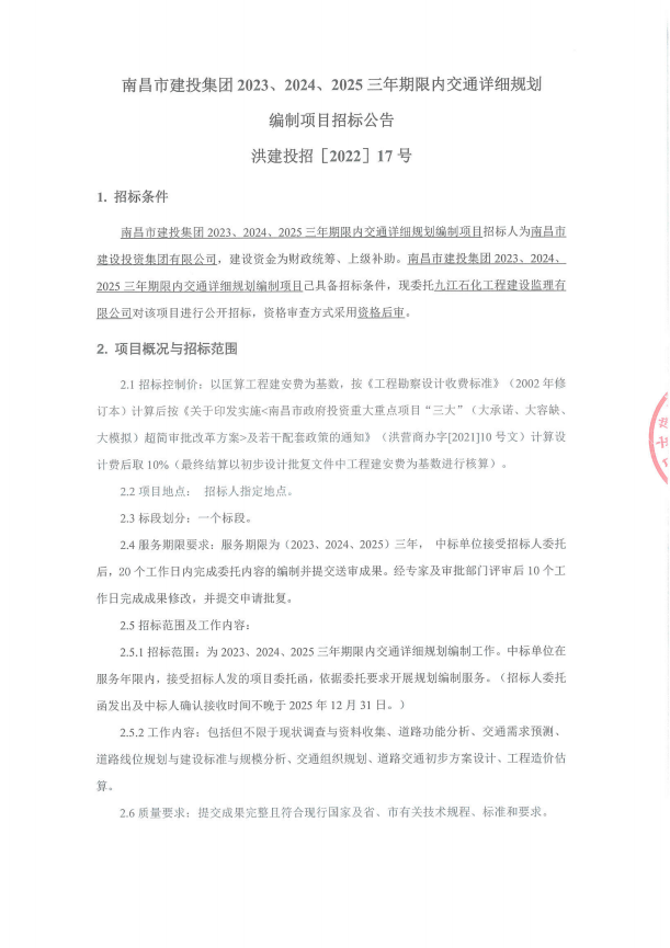 南昌市庄闲游戏集团2023、2024、2025三年限期内交通详细妄想体例项目招标通告_庄闲游戏