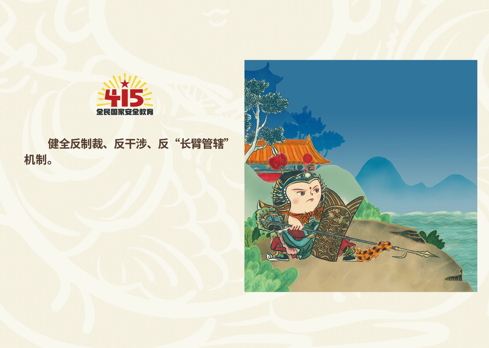 2023年4·15第八个全民国家 清静教育日_庄闲游戏