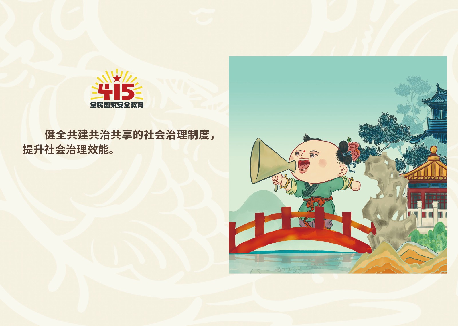 2023年4·15第八个全民国家 清静教育日_庄闲游戏