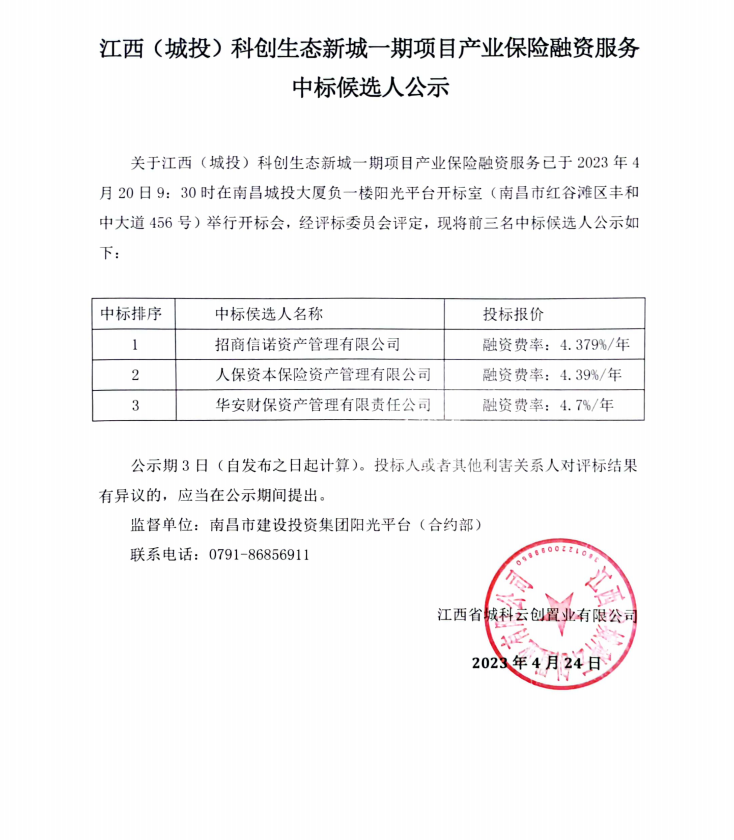 江西（城投）科创生态新城一期项目工业包管融资效劳中标候选人效果公示_庄闲游戏