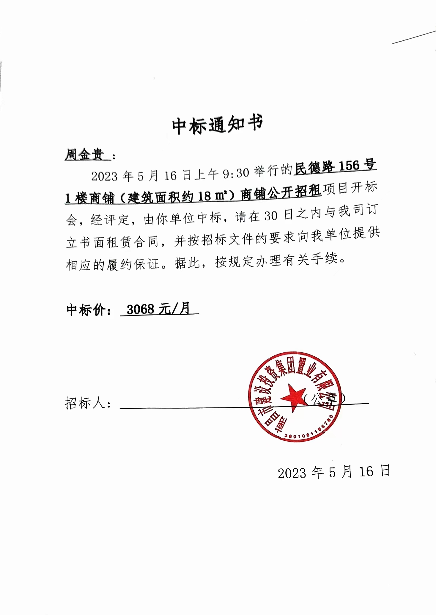 中标通知书_庄闲游戏