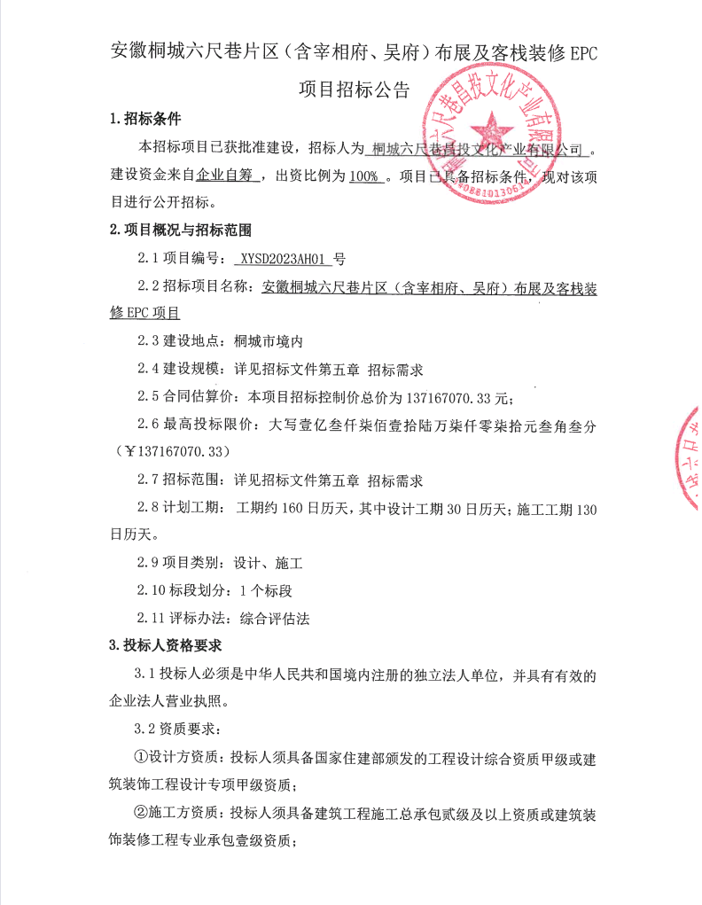 安徽桐城六尺巷片区（含宰相府、吴府）布展及客栈装修EPC项目招标通告_庄闲游戏