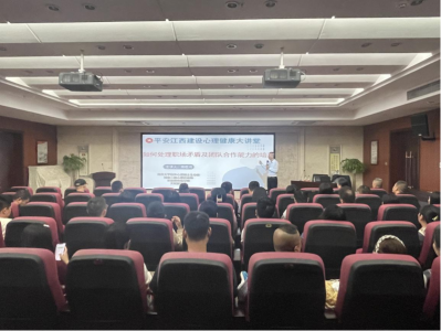 市庄闲游戏集团组织开展“平安江西建设 心理康健大课堂”运动